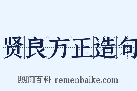 贤良方正造句是什么意思的图片